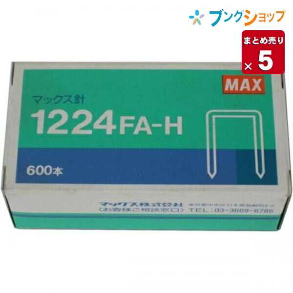 楽天市場 マックス マックス針 1224fa H ホチキス 12号 大型ホチキス替え針 5セット入り ブングショップ