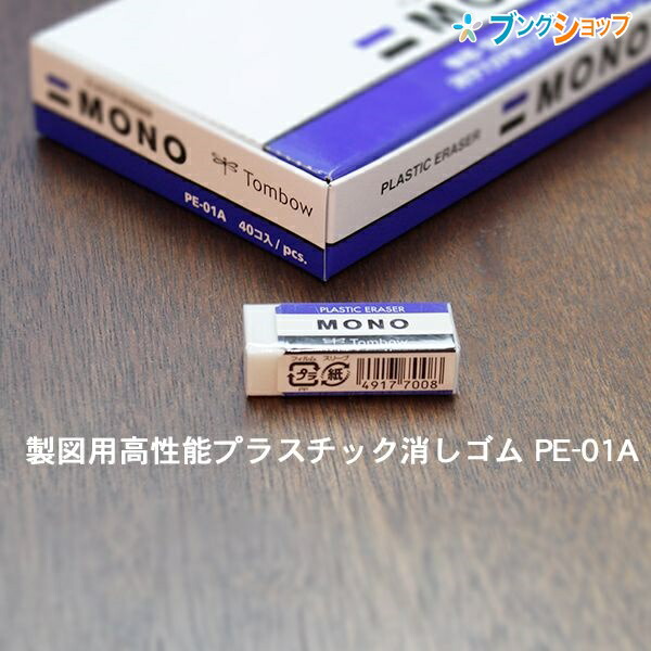 楽天市場 トンボ鉛筆 消しゴム ケシゴム けしごむ Pe 01a モノ消ゴム Mono消ゴム 字消し 訂正 消去 消しゴムといえばmono 超ロングセラー定番 高性能消ゴム オフィスワーク 強い力でも折れにく 修正用品 ブングショップ