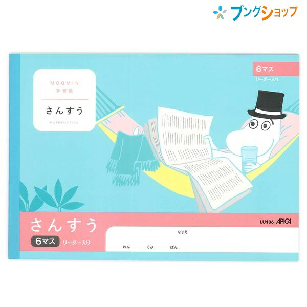 楽天市場 日本ノート ムーミン学習帳 セミb5 さんすう 6マス 1年生用 リーダー入り Lu106 学習帳 ムーミン 算数 アピカ 日本ノート ブングショップ