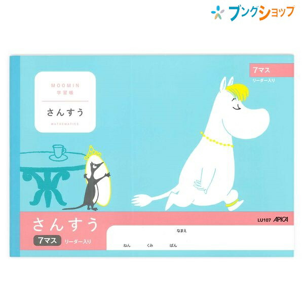 楽天市場 日本ノート ムーミン学習帳 セミb5 さんすう 7マス 1年生用 リーダー入り Lu107 学習帳 ムーミン 算数 アピカ 日本ノート ブングショップ