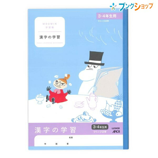 楽天市場 日本ノート ムーミン学習帳 セミb5 漢字の学習 1ページ2字 3 4年生用 Lu3430 学習帳 ムーミン 漢字練習帳 アピカ 日本ノート ブングショップ