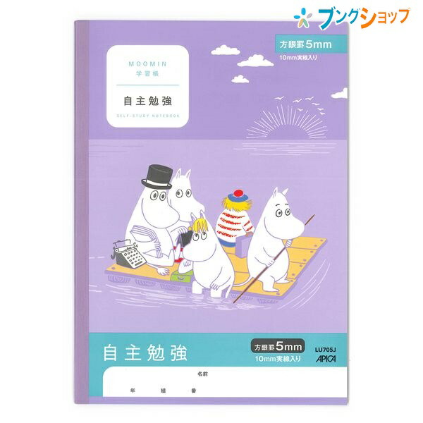 楽天市場 日本ノート ムーミン学習帳 セミb5 自主勉強 5mm方眼罫 10mm実線入り 4 5 6年生用 Lu705j 学習帳 ムーミン じしゅべんきょう アピカ 日本ノート ブングショップ