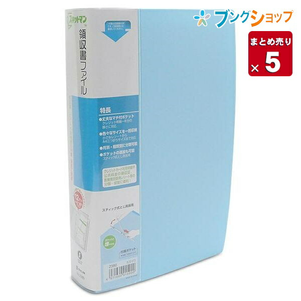 キングジム スキットマン 領収書ファイル 2380ミス A4 長辺1/3 背幅40mm 12ポケット 水色 領収書や明細表などをきっちり保管【5セット入り】