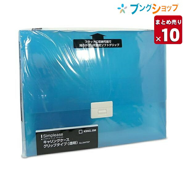 キングジム キャリングCG透明青 294TSPアオ キャリングファイル 透明PP製 持ち運びにグリップ A4書類が折らずに入るキャリングケース  話題の行列