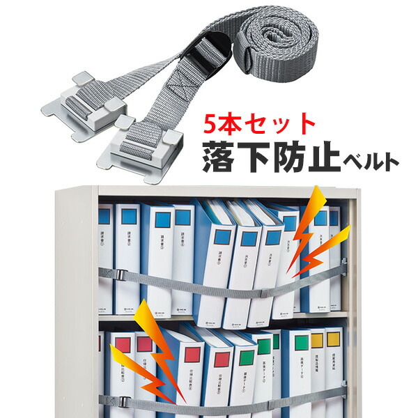 【楽天市場】収納棚につける落下防止ベルトRB1200 耐震度6強 オープンラック スチールラック マグネットで簡単脱着 キングジム 【5本