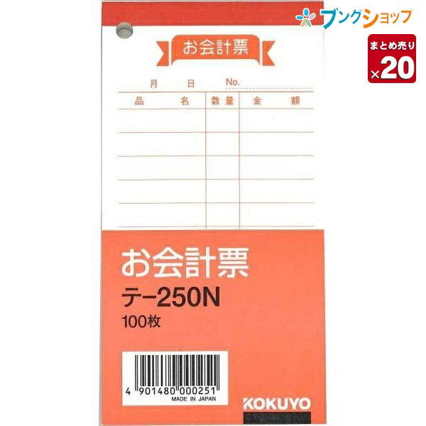 楽天市場】【20冊まとめ売り】 コクヨ お会計票 勘定書付き 177×75mm