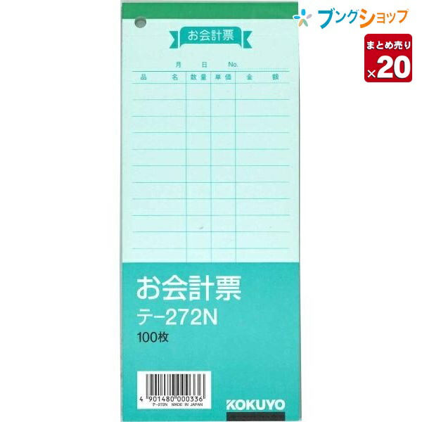 楽天市場】【20冊まとめ売り】 コクヨ お会計票 勘定書付き 177×75mm