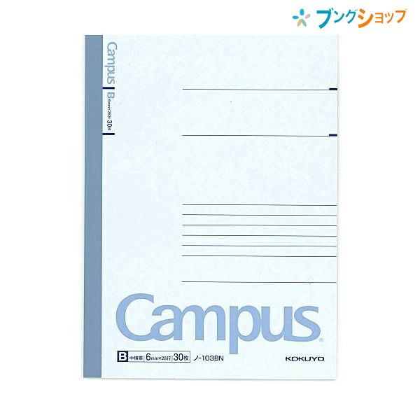 楽天市場 コクヨ ノートの定番 無線綴ノート ロングセラー丈夫な背クロス 使いやすい シンプルデザイン 学校 授業 キャンパスノート ノ 103b ブングショップ