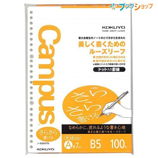楽天市場 コクヨ ノートの定番 かさばりにくいツインリング製本 ロングセラー 美しく書く 文字が綺麗に揃う 使いやすい シンプルデザイン 学校 授業 キャンパスドット罫リーフ B5ルーズリーフb罫ドット入り B5 ノ 6bt ブングショップ