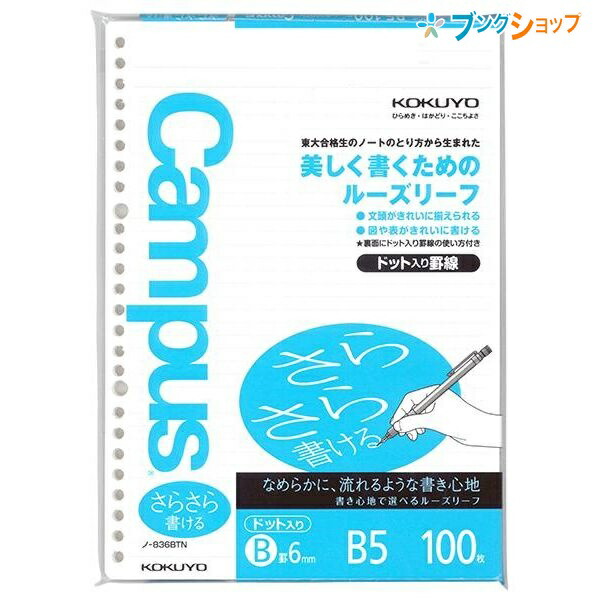 楽天市場 コクヨ ノートの定番 かさばりにくいツインリング製本 ロングセラー 美しく書く 文字が綺麗に揃う 使いやすい シンプルデザイン 学校 授業 キャンパスドット罫リーフ B5ルーズリーフb罫ドット入り B5 ノ 6bt ブングショップ