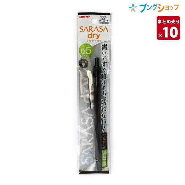 楽天市場】【10本まとめ売り】 ゼブラ ボールペン サラサドライ 0.7mm 黒 直ぐ触れても汚れない さらさら軽い書き味 鮮やかな発色 手帳  細かい文字書き 自分にあったカスタマイズ ノック式ボールペン P-JJB31-BK 業務パック 【送料無料】 : ブングショップ