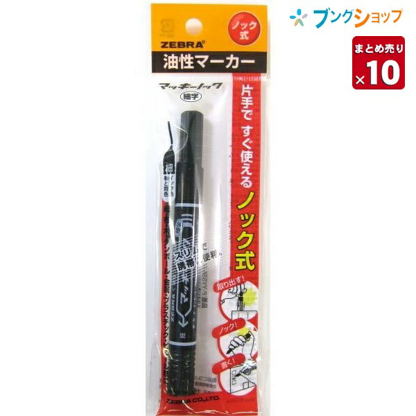 楽天市場 10本まとめ売り ゼブラ 油性マーカー マッキーノック黒 細字 ロングセラー油性マーカー 机の中の定番アイテム 便利なノックタイプ 油性染料 極細細字両方 速乾性 耐水性 紙 布 木 ダンボール ガラスプラスチック 金属ビニール P Yyss6 B 送料無料