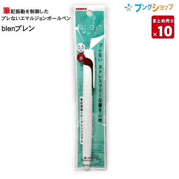 楽天市場 10本まとめ売り ゼブラ キレイに細く 筆記振動を制御したブレないエマルジョンボールペン ブレン 0 5mm 白軸 赤インク P Bas R ぶれない ブレン Blen ボールペン 送料無料 ブングショップ