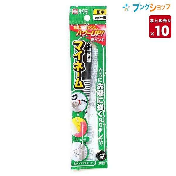 324円 ついに再販開始 サクラクレパス マイネーム黒 YK-49 油性マーカー 細字 名前書き用 にじみにくくパワーアップ 洗濯に強い ビニール 革  金属 プラスチックにも書けます