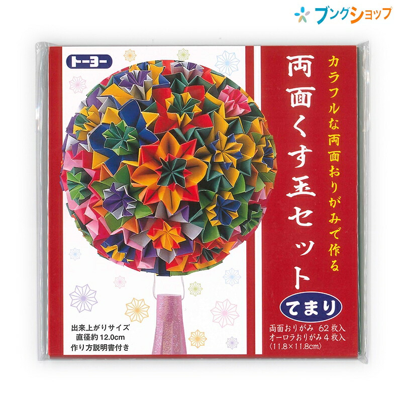 楽天市場 トーヨー 折り紙 両面くす玉セット てまり おりがみ 折紙 Origam I 日本伝統の遊び 保育園 幼稚園 小学校 家庭 医療 介護施設 想像力 色彩 感覚 日本折紙協会 11月11日 おりがみの日 ブングショップ