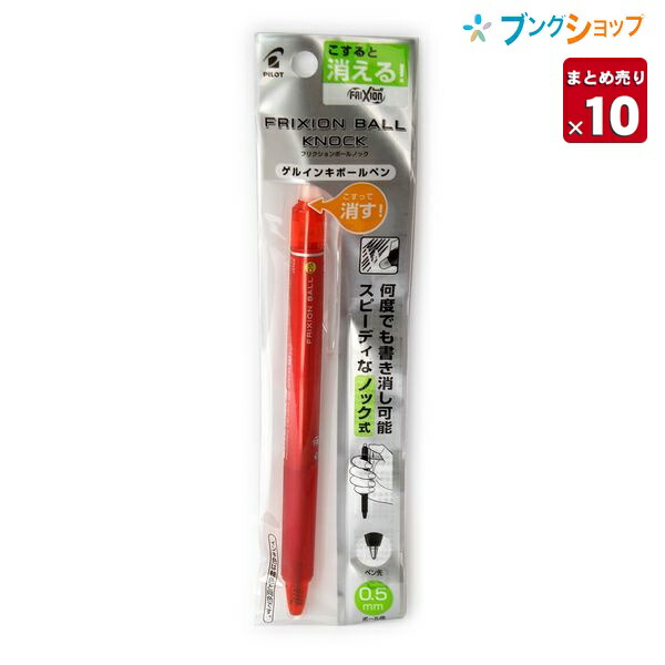 楽天市場 10本まとめ売り 擦ると消える 消せるボールペン フリクションボールノック0 5赤 P Lfbk23ef R こすると消える 摩擦熱で消せるを消せる こするとインキが透明 消しカスが出ない なめらかな書き味 何度でも書き消し可能 送料無料 ブングショップ