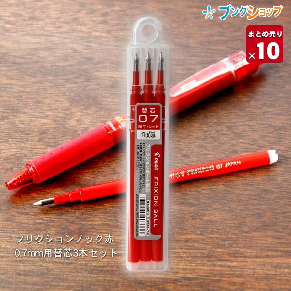 楽天市場 10本まとめ売り フリクションボール 替芯07 0 7mm径 細字 赤 3本パック 10 Lfbkrf30f 3r こすると消える 摩擦熱で消せるを消せる 消しカスが出ない なめらかな書き味 何度でも書き消し可能 ボールペン 送料無料 ブングショップ