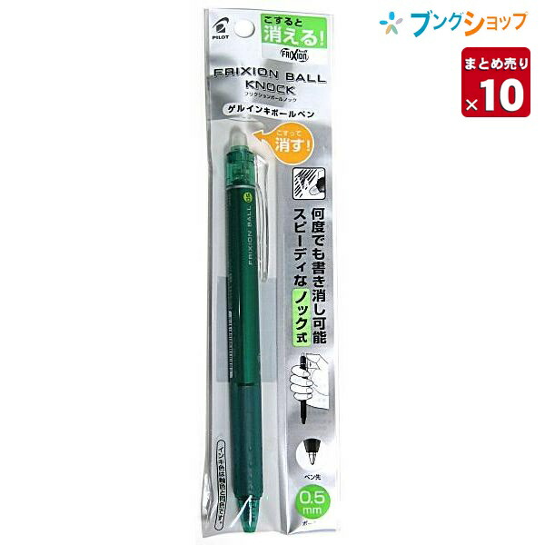 楽天市場 10本まとめ売り 消せるボールペン フリクションボールノック05グリーン P Lfbk23ef G こすると消える 摩擦熱で消せるを消せる 消しカスが出ない なめらかな書き味 何度でも書き消し可能 細かく書いて細かく消せる 手帳 送料無料 ブングショップ