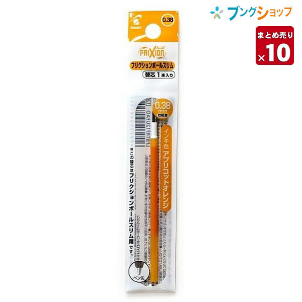 楽天市場 10本まとめ売り フリクション 替芯038 アプリコットオレンジ 0 38mm径 超極細 Lfbtrf038ao 摩擦熱で消せるを消せる 消しカスが出ない なめらかな書き味 何度でも書き消し可能 ボールペン 送料無料 ブングショップ