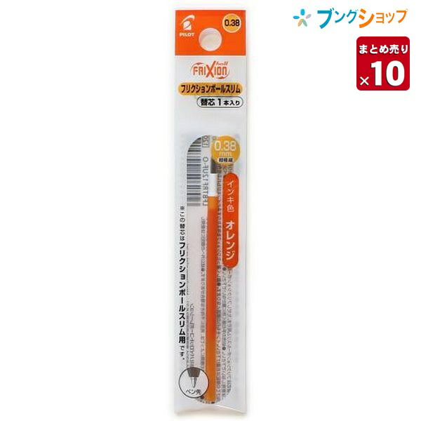 楽天市場】パイロット フリクション 替芯038 オレンジ 0.38mm径 超極細 LFBTRF12UF-O 摩擦熱で消せるを消せる 消しカスが出ない  なめらかな書き味 何度でも書き消し可能 ボールペン : ブングショップ