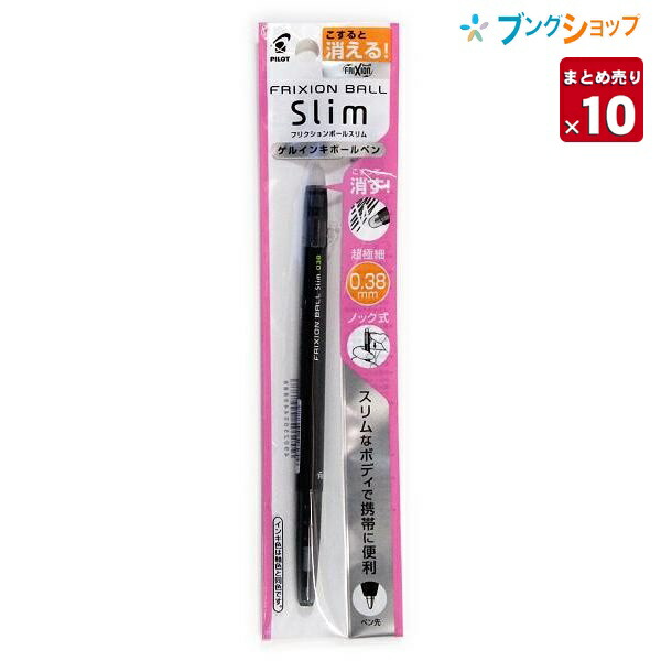 楽天市場 10本まとめ売り 消せるボールペン フリクションボール スリム038黒 P Lfbs 18uf B 摩擦熱で消せるを消せる 細身 ノック式超極細 細かい書き込み こするとインキが透明 消しカスが出ない 何度でも書き消し可能 送料無料 ブングショップ