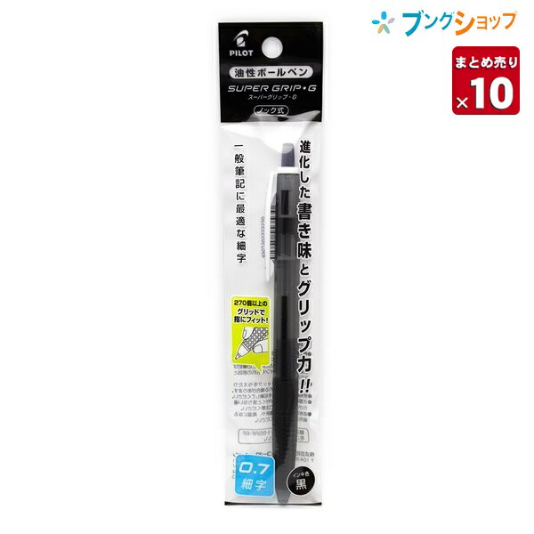 楽天市場】パイロット 油性ボールペン スーパーグリップG ノック式 0.7mm 細字 黒 P-BSGK-10F-BB 握りやすいボールペン  しっかり指にフィット 握り方を選ばない 握りやすく進化 グリップ力が60%アップ : ブングショップ