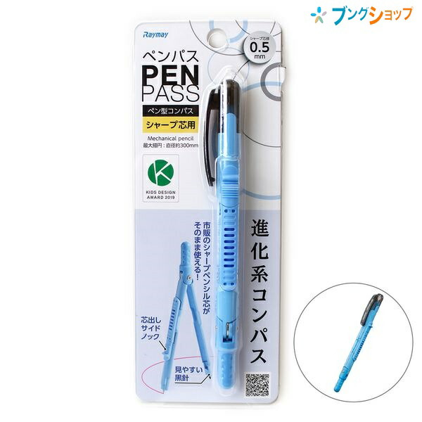レイメイ藤井 ペン型コンパス ペンパス 0.5mm シャープ芯用 最大描円 かわいい 直径約300mm ブルー JC903A 市販のシャープ芯がそのまま使える 進化系 小学生