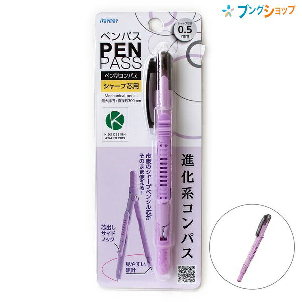 楽天市場 レイメイ藤井 ペン型コンパス ペンパス 0 5mm シャープ芯用 最大描円 かわいい 直径約300mm バイオレッド Jc903v 市販の シャープ芯がそのまま使える 進化系 小学生 ブングショップ