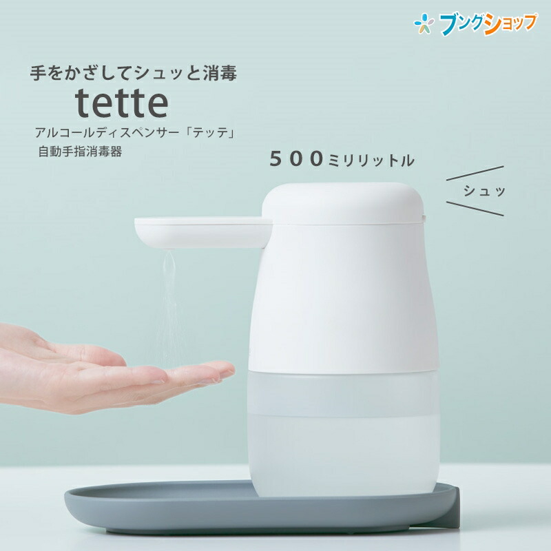 アルコールディスペンサー テッテ tette TE500シロ ホワイト 容量500ml 非接触 センサー 自動 オート 手指 消毒器 噴霧 手をかざしてシュッと消毒 除菌 キングジム 在庫あり 即納