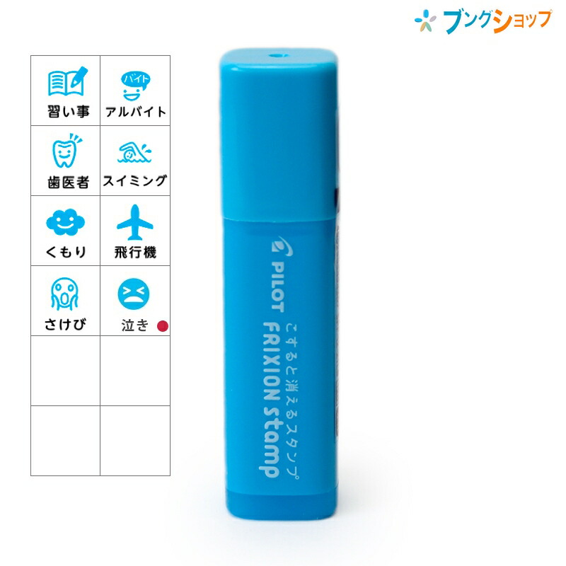 楽天市場 パイロット フリクションスタンプ Spf 12 Lb インキ色 ライトブルー フリクションシリーズ 消せるスタンプ 手帳に便利 かわいらしい印面 楽しくデザイン 押す消す 手帳スケジュール管理 カード コンパクトサイズ 手帳 はんこう 印鑑 消せる こすると消える