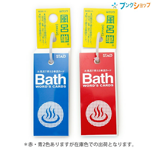 楽天市場】クツワ 暗記用品 単語帳 単語メモ 風呂単 ふろたん大 お風呂での使用 雨の日 汗かきの手 湿気に強い SC220 : ブングショップ