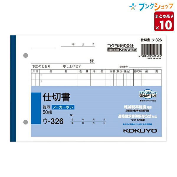 楽天市場 スーパーセール価格 10冊まとめ売り コクヨ Nc複写簿 仕切書 B6横 7行 50組 ウ 326 軽減税率制度 適格請求書等保存方式 インボイス制度対応 業務用 伝票 送料無料 一部地域を除く ブングショップ