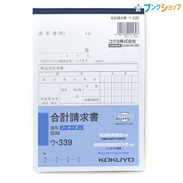 コクヨ 合計請求書 B6縦型 ノーカーボン 50組 ウ-339 軽減税率制度 適格請求書等保存方式 インボイス制度対応 伝票 【オープニングセール】