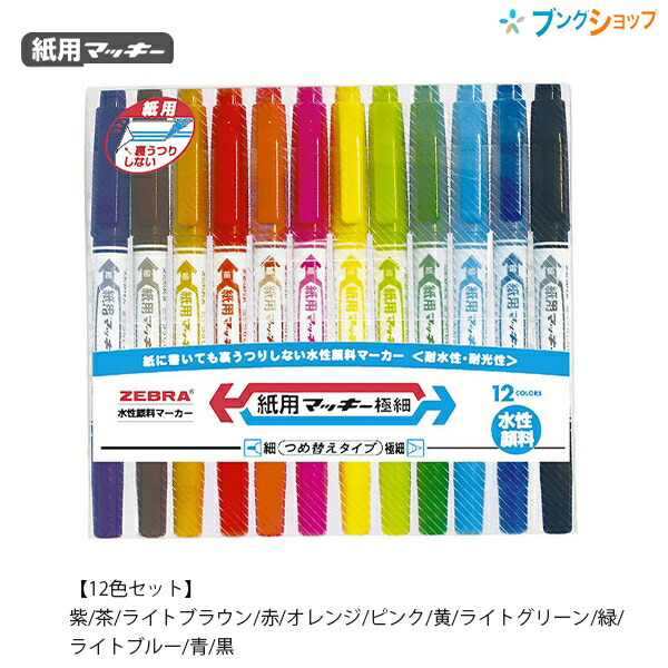 楽天市場】ゼブラ 紙用マッキー 15色セット WYT5-15C 水性顔料
