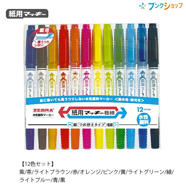 楽天市場】ゼブラ 紙用マッキー 15色セット WYT5-15C 水性顔料