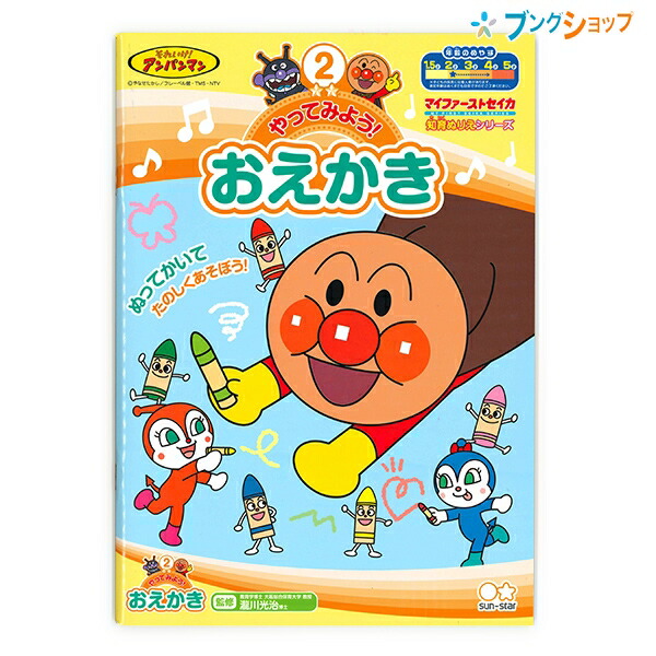 楽天市場 サンスター アンパンマン 知育ぬりえ やってみよう おえかき B5 対象年齢 2才から4才 マイファーストセイカ b ブングショップ