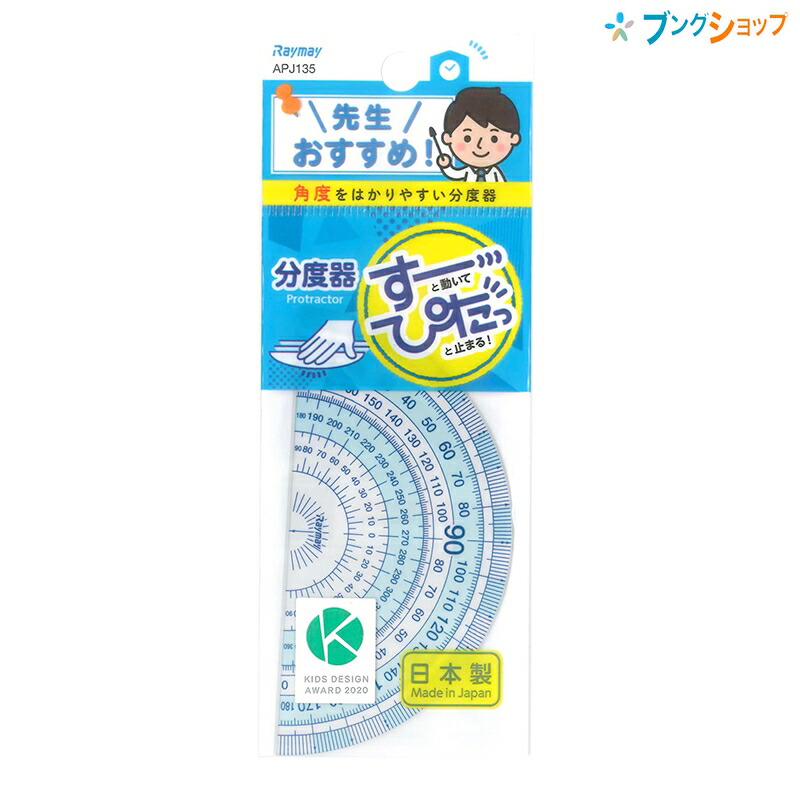 楽天市場 レイメイ 先生おすすめ定規 分度器 すーっと動いてぴたっと止まる 角度がはかりやすい分度器 日本製 Apj135 再生pet ブングショップ