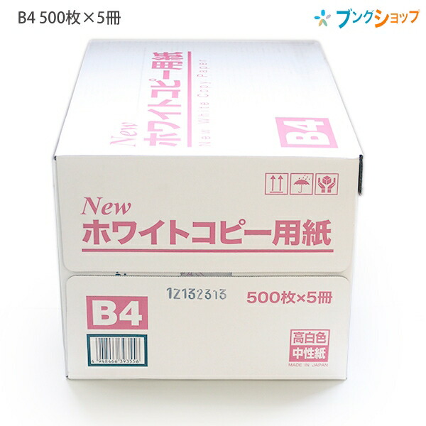 楽天市場 大王製紙 Newホワイト コピー用紙 B4 2500枚 500枚x5パック 坪量 68 3g M2 白色度90 7 国産中性紙 Ecfパルプ使用 Oa用紙 プリンター用紙 レーザープリンター コピー機 インクジェット普通紙 Fax用紙 Ppc ケース売り ブングショップ