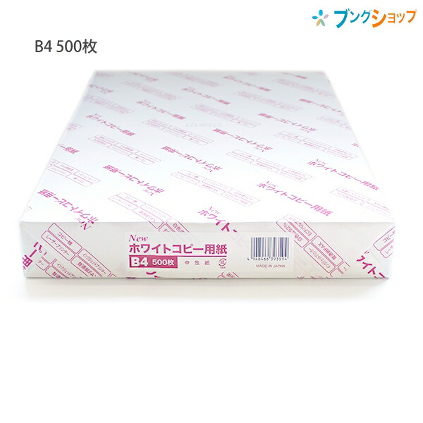 楽天市場】大王製紙 Newホワイト コピー用紙 A4 500枚 坪量 68.3g/m2 白色度90.7% 国産中性紙 ECFパルプ使用 OA用紙  プリンター用紙 レーザープリンター コピー機 インクジェット普通紙 FAX用紙 PPC : ブングショップ