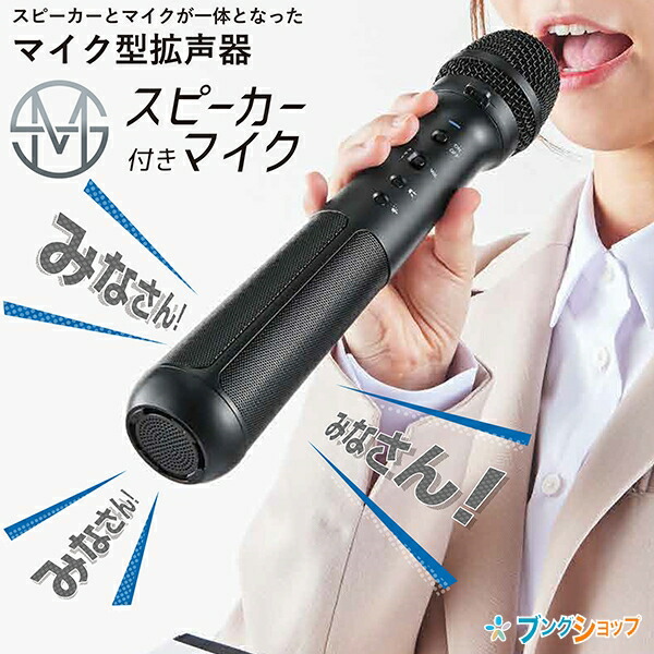新品！UNIPEX マイク型拡声器　ユニペックス　MDS-100 MDS-100 マイク型拡声器 ユニペックス(UNI-PEX) ハンドタイプ