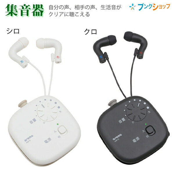 キングジム 集音器 イヤホン 自分の声、相手の声、生活音などいろんな音をクリアに 人の声がよく聞こえる ホワイト AM10シロ/ブラック AM10クロ 単4乾電池1本 背面クリップ付き