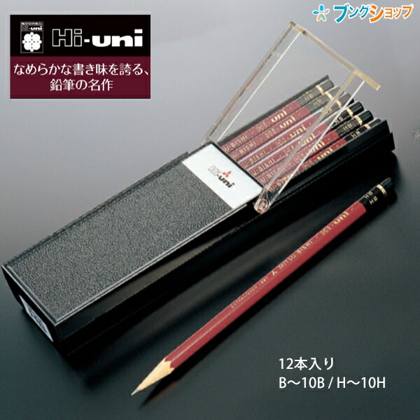 【楽天市場】三菱 Hi-uni ハイユニ 鉛筆 ダース 12本入り ケース付き HB/F デッサン 鉛筆画 黒くきれいに書ける 最高級グレード :  ブングショップ