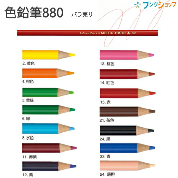 高価値】 色鉛筆880 薄橙 K880.54 三菱鉛筆 ecufilmfestival.com