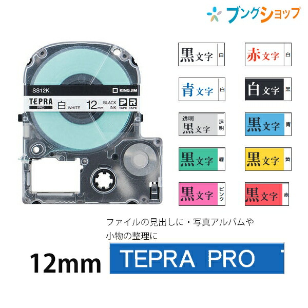 309円 2022年のクリスマスの特別な衣装 キングジム テプラテープ PRO 12mm SS12K白地黒 SS12R白地赤 SS12B白地青  SD12K黒地白 ST12K透明地黒 SC12B青地黒 SC12G緑地黒 SC12Y黄地黒 SC12Pピンク地黒 SC12R赤地黒