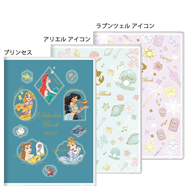 楽天市場 22年 令和4年 スケジュール帳 サンスター 手帳月間b6 Dc 21年10月から22年12月 プリンセス S アリエル アイコン S ラプンツェル アイコン S ブングショップ