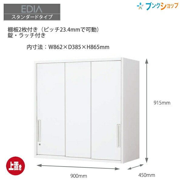 コクヨ システム収納 エディア 3枚引き違い戸 上置き BWU-HU349SAWN ホワイト 上置きタイプ A4ファイル3段収納 外寸：W900&times;D450&times;H915mm 上下連結金具同梱【組立設置・送料無料】｜ブングショップ