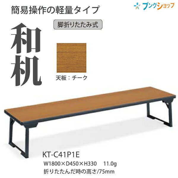 コクヨ 折畳みテーブル 和机 サークル脚 KT-C41P1E 天板カラー：チーク W1800×D450×H330mm 折りたたんだ時の高さ75mm 11kg 持ち運び楽 軽量設計【組立設置・送料無料】