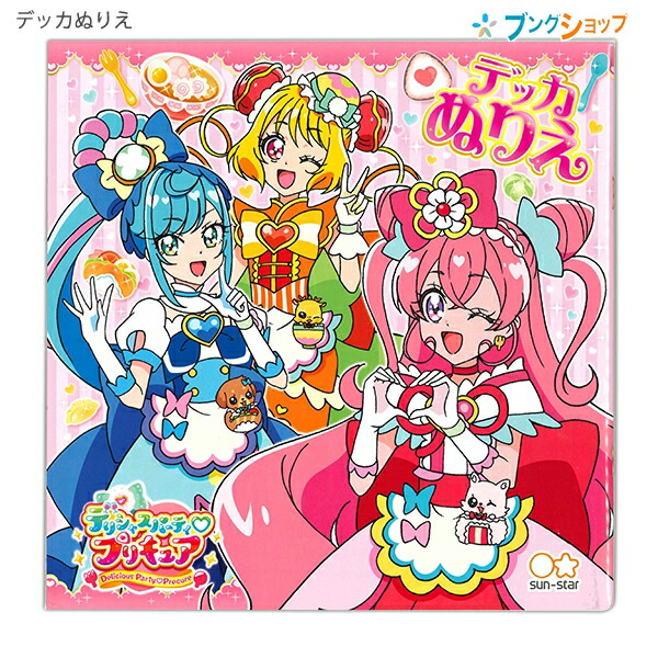 ぬりえがとびでる とれる でるとる セイカのぬりえ B5ぬりえ d アプリ対応 デリシャスパーティ プリキュア プロフィールカード付き プリキュア 塗り絵 D柄 サンスター文具