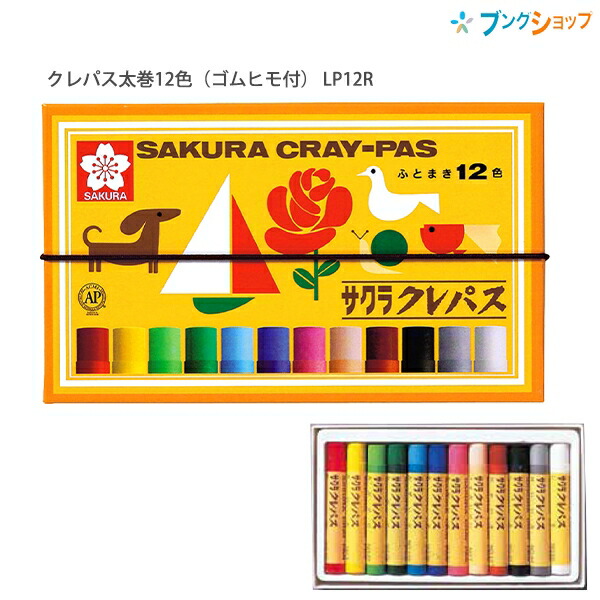 楽天市場】サクラクレパス クレパス太巻 12色 ゴムヒモ付 LP12R
