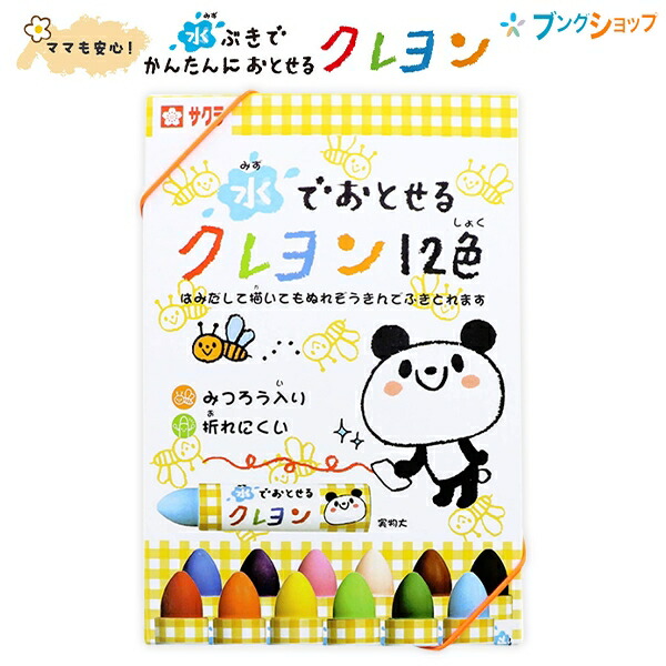 送料無料】サクラクレパス 水で落とせるクレヨン12色 WYL12 ゴム付き